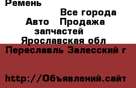 Ремень H175742, H162629, H115759, H210476 - Все города Авто » Продажа запчастей   . Ярославская обл.,Переславль-Залесский г.